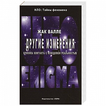 Другие измерения. Хроника контактов с неведомой реальностью