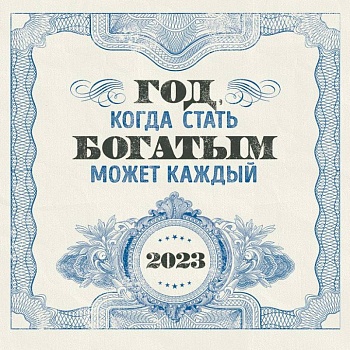 Год, когда стать богатым может каждый. Календарь настенный на 2023 год