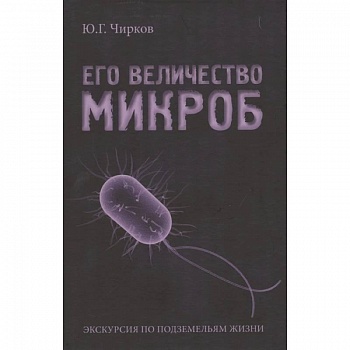 Его величество Микроб