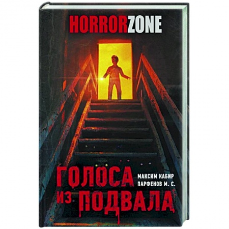 Русская фантастика, книга Голоса из подвала купить по низкой цене