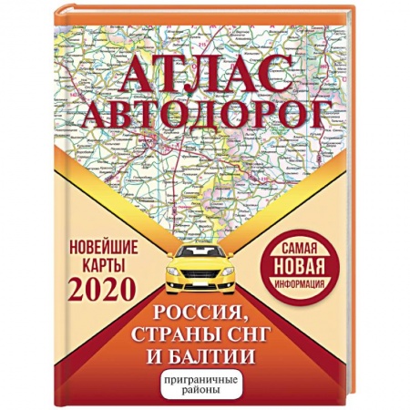 Автодороги России, книга Атлас автодорог России стран СНГ и Балтии купить по низкой цене