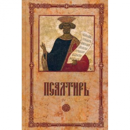 Церковное искусство и пение. Символика, книга Псалтирь пророка и царя Давида крупным шрифтом. купить по низкой цене