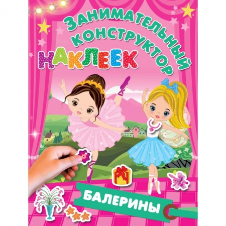 Книжки с наклейками, книга Балерины купить по низкой цене