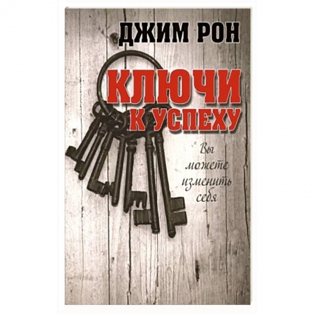 Психология, книга Ключи к успеху купить по низкой цене