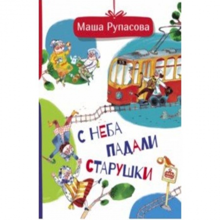 Русская поэзия для детей, книга С неба падали старушки купить по низкой цене
