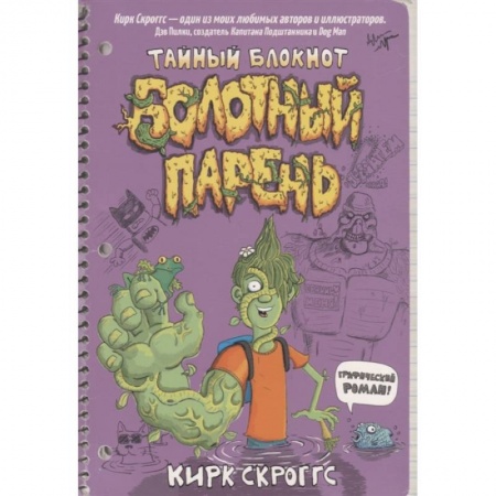 Кроссворды, головоломки, комиксы, книга Болотный парень.Тайный блокнот купить по низкой цене