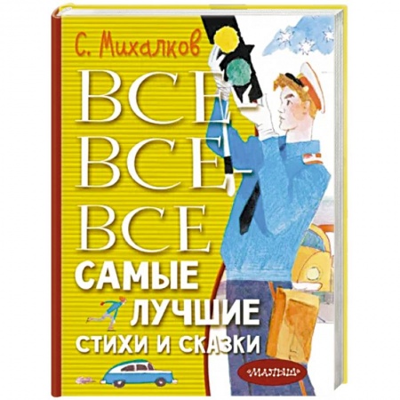 Сказки отечественных писателей, книга Все-все-все самые лучшие стихи и сказки купить по низкой цене
