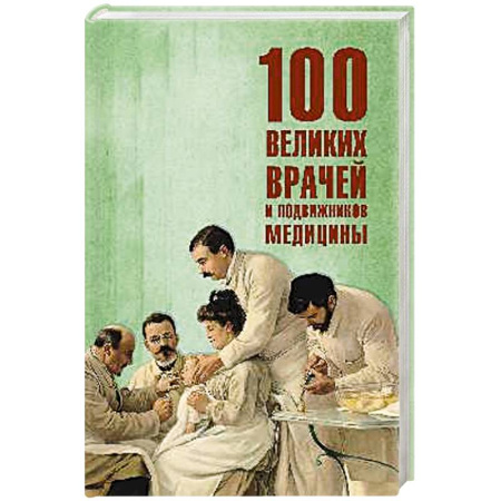 Мемуары, биографии деятелей науки, книга 100 великих врачей и подвижников медицины купить по низкой цене