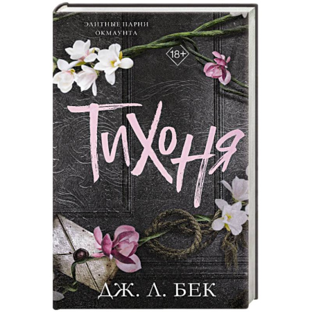 Зарубежный любовный роман, книга Тихоня (#1) купить по низкой цене