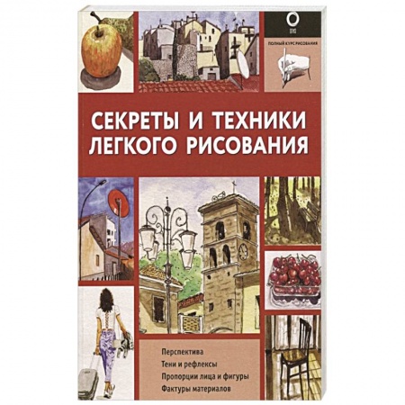 Изобразительное искусство, книга Секреты и техники легкого рисования купить по низкой цене