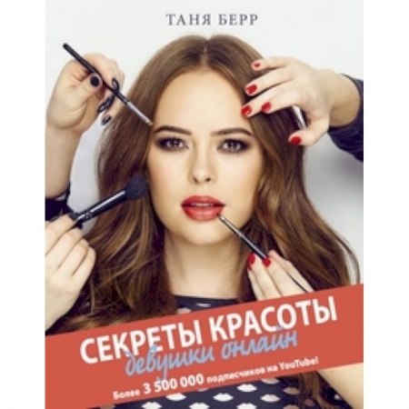 Секреты красоты, книга Секреты красоты девушки онлайн купить по низкой цене