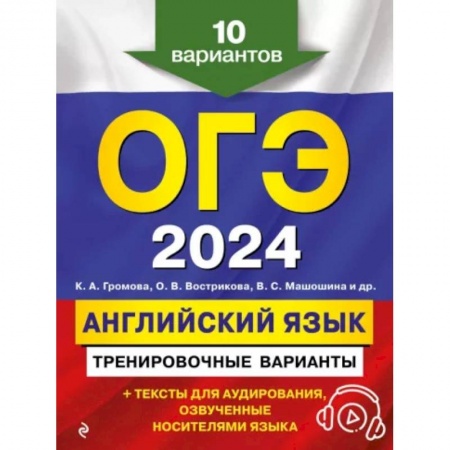 Учебники, самоучители, пособия, книга ОГЭ-2024. Английский язык. Тренировочные варианты. 10 вариантов (+ аудиоматериалы) купить по низкой цене