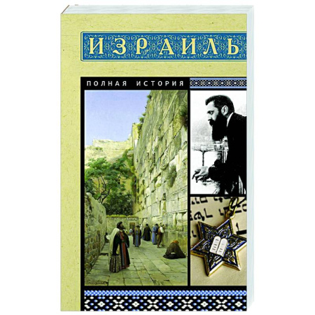 Израиль, книга Израиль. Полная история купить по низкой цене