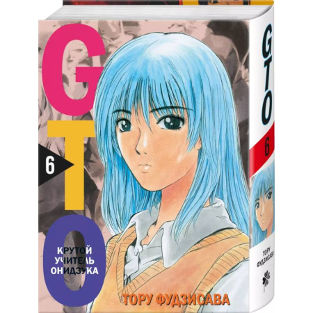 Комиксы. Манга, книга GTO. Крутой учитель Онидзука. Книга 6 купить по низкой цене