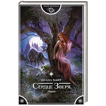 Зарубежное фэнтези, книга Лирей. Сердце Зверя купить по низкой цене