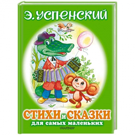 Сказки и истории для малышей, книга Стихи и сказки для самых маленьких купить по низкой цене