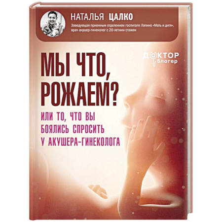Акушерство и гинекология, книга Мы что, рожаем? Или то, что вы боялись спросить у акушера-гинеколога купить по низкой цене