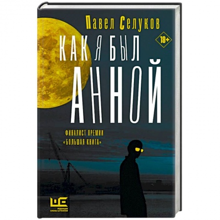 Русская современная проза, книга Как я был Анной купить по низкой цене