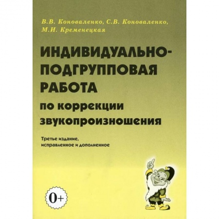 Коррекционная педагогика, книга Индивидуально-подгрупповая работа по коррекции звукопроизношения купить по низкой цене