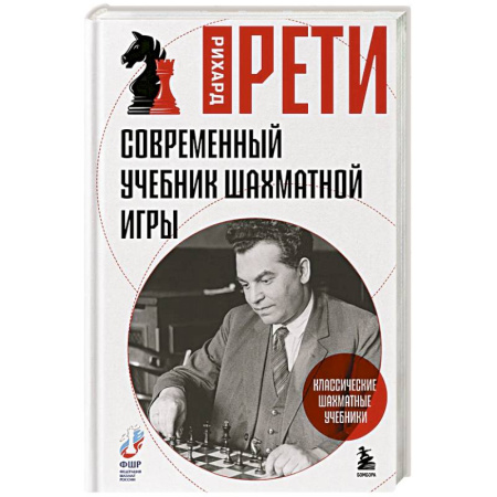 Шахматы. Шашки, книга Современный учебник шахматной игры купить по низкой цене