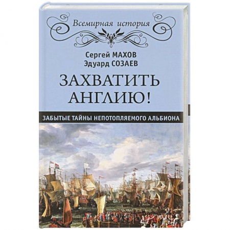 История войн, книга Захватить Англию! Забытые тайны непотопляемого Альбиона купить по низкой цене