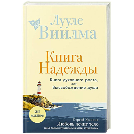 Практическая эзотерика, книга Книга надежды. Книга духовного роста, или Высвобождение души. Лууле Виилма. Любовь лечит тело: самый полный путеводитель по методу Лууле Виилмы (новое оформление) купить по низкой цене