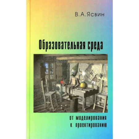 Документы и методические пособия для воспитателя, книга Образовательная Среда. От моделирования к проектированию купить по низкой цене