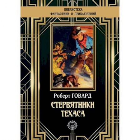 Зарубежная приключенческая литература, книга Стервятники Техаса купить по низкой цене