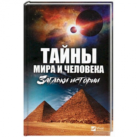 Загадки и тайны истории, книга Тайны мира и человека. Загадки истории купить по низкой цене