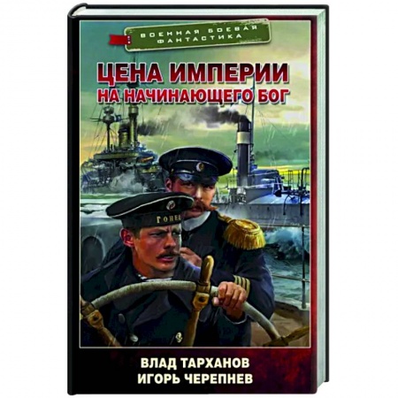 Боевая фантастика, книга Цена империи. На начинающего Бог купить по низкой цене