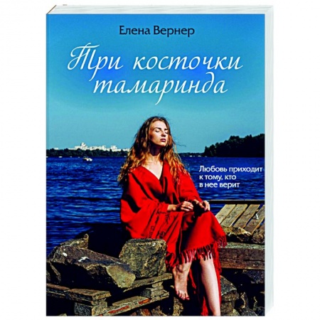Отечественный любовный роман, книга Три косточки тамаринда купить по низкой цене