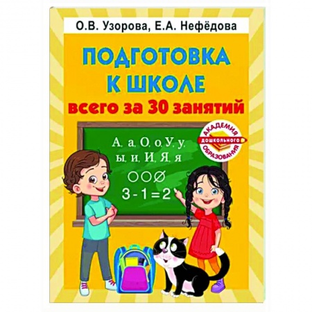 Развитие общих способностей, книга Подготовка к школе всего за 30 занятий купить по низкой цене