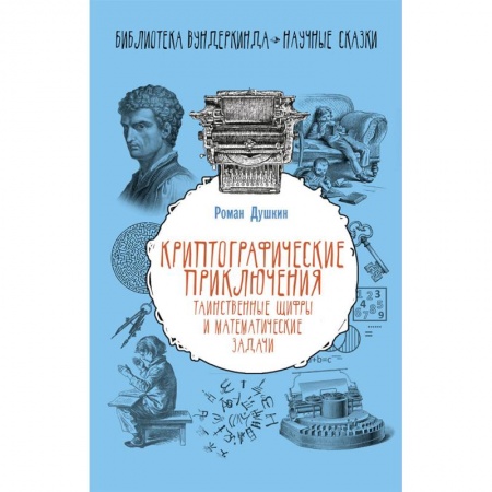 Кроссворды, головоломки, комиксы, книга Криптографические приключения. Таинственные шифры и математические задачи купить по низкой цене