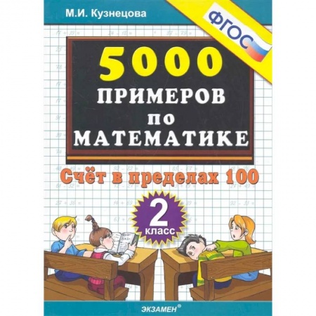 Математика. Алгебра. Геометрия, книга Математика. 2 класс. Тренировочные примеры. Счет в пределах 100. ФГОС купить по низкой цене