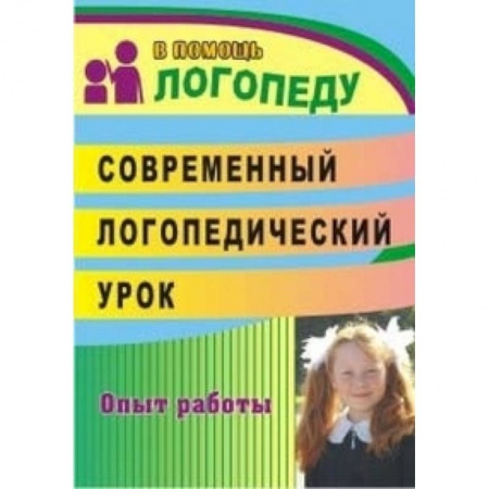 Книги, книга Современный логопедический урок. Технологии, методы, приемы обучения и коррекции речи. ФГОС купить по низкой цене
