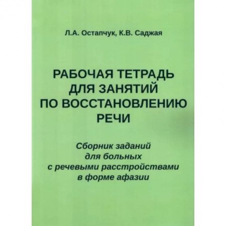 Логопедия, книга Рабочая тетрадь для занятий по восстановлению речи. Сборник купить по низкой цене