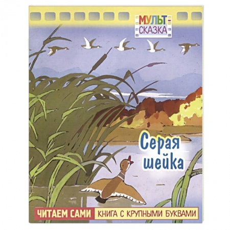 Сказки отечественных писателей, книга Серая шейка. Книжка с крупными буквами купить по низкой цене
