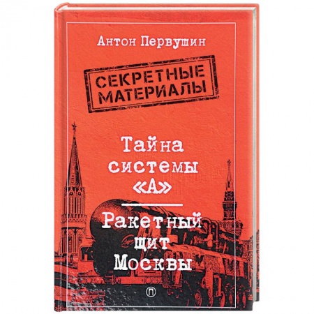Общие работы по истории войн, книга Тайна системы «А»: Ракетный щит Москвы купить по низкой цене