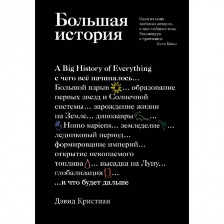 Естествознание. История естественных наук, книга Большая история. С чего все начиналось и что будет дальше купить по низкой цене
