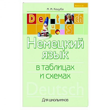 Учебники, самоучители, пособия, книга Немецкий язык в таблицах и схемах купить по низкой цене