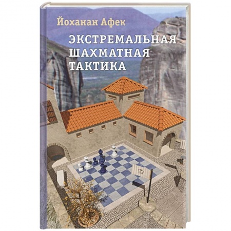 Шахматы. Шашки, книга Экстремальная шахматная тактика купить по низкой цене