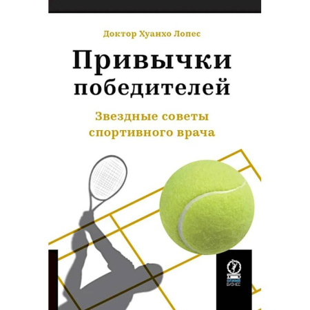 Красота и здоровье, книга Привычки победителей: Звездные советы спортивного врача купить по низкой цене