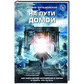На пути домой. Как найти верное направление в жизни и понять, кто ты есть На пути домой. Как найти верное направление в жизни и понять, кто ты есть