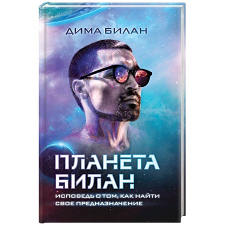 Психология личности, книга Планета Билан. Исповедь о том, как найти свое предназначение купить по низкой цене