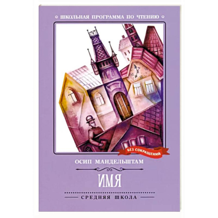 Зарубежная поэзия, книга Имя. Стихотворения купить по низкой цене