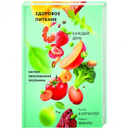 Кулинария, книга Здоровое питание каждый день. Научно обоснованная программа купить по низкой цене