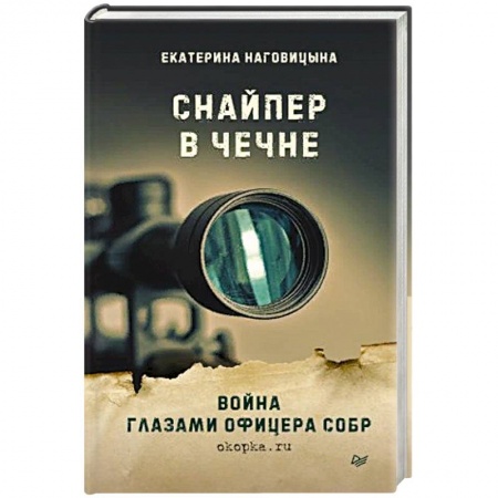 История, книга Снайпер в Чечне. Война глазами офицера СОБР купить по низкой цене