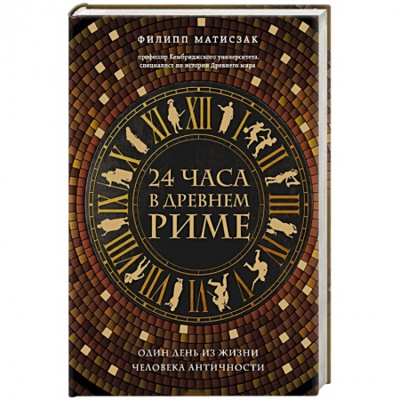 Наука. История науки, книга 24 часа в Древнем Риме купить по низкой цене