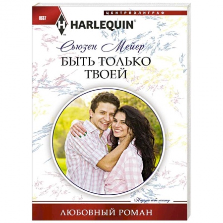Книги, книга Быть только твоей купить по низкой цене