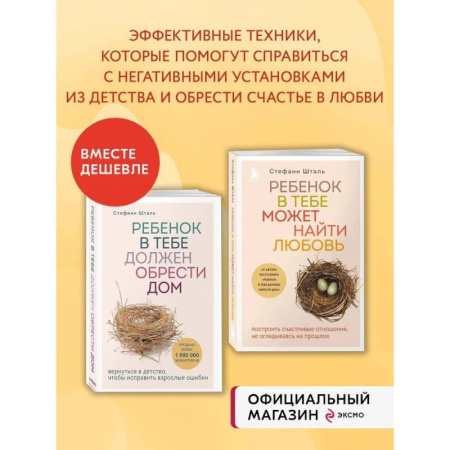 Психология для родителей, книга Комплект из 2х книг: Ребенок в тебе должен обрести дом + Ребенок в тебе может найти любовь (ИК) купить по низкой цене